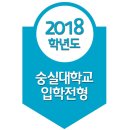 2018 숭실대 신입학 전형 시행계획 이미지