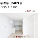 주공4차경로당 | 동림동 푸른마을아파트 / 32평아파트 / lx-지인 인테리어 광주 남구점 / 리모델링 / 동림 푸른마을 4차 /