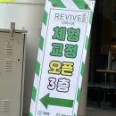리바이브 체형교정