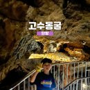 석주파크 | 단양 고수동굴 입장료 소요시간 맛집 등 정보가득 담은 후기!