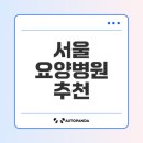 서울 재활요양병원 추천 순위 알아보기