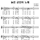 늙은 군인의 노래 / 양희은 * 김민기 ( 악보 ) 이미지