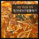장가네대구왕뽈떼기 이미지