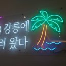 브라운도트강릉역점 이미지