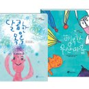 『달콤한 목욕 』『행복한 우산마을』 이미지