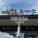 광주대구고속도로 거창한휴게소 (옥포방향) :: 영업시간 | 화장실 | 푸드코트 | 주유소