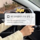 신창셀프주유소 | 제주 롯데렌터카 K3 반납 전 주유 방법 및 가격 꿀팁