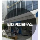티더커피하우스 이미지