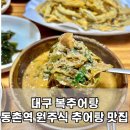 동촌추어탕 | 대구 동구 복추어탕 동촌역 어르신 추어탕 찐 맛집 재방문각 단골 예정