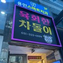 용인회센타 | 육회와 차돌박이의 황금조합, 용인 '육회한 차돌이' 솔직 후기!