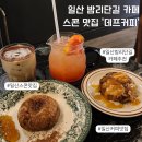 산두로 | [일산] 일산 밤리단길 카페 핸드드립커피와 스콘이 맛있는 데프커피 추천 후기