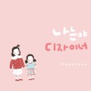 로아앤제인 - 동구 동부로 149 | 로아앤제인
