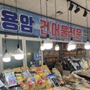 평창건어물