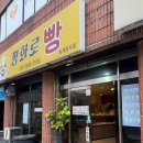 평화로빵