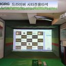 RGRG 스크린골프 이미지
