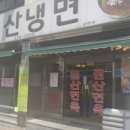 청주원산냉면 이미지