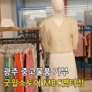 광주 굿윌스토어 밀알 MBC옛터점 방문 후기