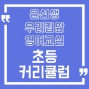 윤선생우리집앞영어교실 이미지