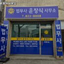 법무사윤창식사무소 이미지