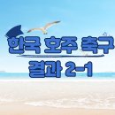 호주 한국 축구 결과 이미지