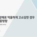 대구업무방해죄변호사 형사전문 무혐의 무죄 나오는 방향에 대하여 이미지