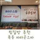 파라곤목욕탕 | 목동찜질방 파라곤스파 사우나 겨울 실내 데이트 추천!(금액 및 주차정보)