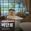비단로 | 울산 울주군 카페 | 울산역 근처 맛있는 카페, 비단로