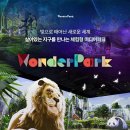 원더파크 이미지