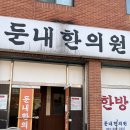 둔내한의원 이미지