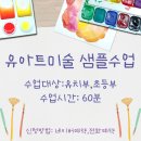 유아트미술교습소 - 남양주시 다산지금로 140 | 유아트미술교습소