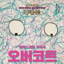 매직스크린아트 가족극 <오버코트> 이미지