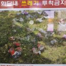 동탄 아파트 쓰레기 투척 논란. 이미지