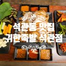 귀한족발석관점 이미지