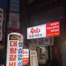 대왕갈비 | 진접 고깃집 화화숯불구이 솔직후기, 대왕갈비부터 삼겹살까지 먹고 온 날