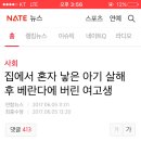 집에서 혼자 낳은 아기 살해 후 베란다에 버린 여고생 이미지