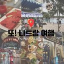 고봉약국 | 또 나트랑! 여행 4,5,6일차 - 나트랑 여행 꿀팁