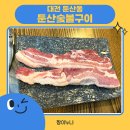 CU 둔산점 | [대전 둔산동] 대전고기집 둔산숯불구이 후기