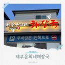 장자집 국밥 | 구리 토평동 장자호수공원역 해장국 맛집 제주은희네 해장국 구리점 내돈내산후기