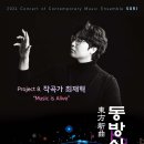 (9.24) 현대음악앙상블‘소리’의 동방신곡(東方新曲) 프로젝트 - Project 8. 작곡가 최재혁 “Music is Alive” 이미지