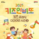 키즈인비또 <키즈 클래식 다이어리 시즌2> 이미지