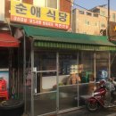순애식당 이미지