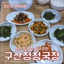 구산정 청국장집(본) | 일산 가좌동 구산정 청국장집 내돈내산 후기