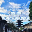 미인열차 | 일본 교토 | 가는 길부터 도게츠교, 산넨자카 ,니넨자카, 니시키 시장 유명 관광지 솔직 후기