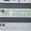 꿈에그린세탁소 이미지
