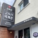 훈이네땅콩 | 제주 고사리 육개장 맛집 , 김재훈 고사리 육개장 후기