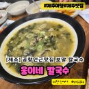 웅이네 손만두 | 제주 공항인근 맛집 웅이네 칼국수, &#39;진한 보말 칼국수&#39; 아침식사 하기 좋아~!