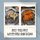 은담 | [춘천 맛집추천] 춘천숯불닭갈비 맛집 추천 | 강촌맛집 은담 숯불닭갈비 솔직 후기