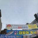 삼도로-L | [포항] 상다리 휘어지는 구성! 포항영일대현지인맛집 '설화횟집' 모듬회 후기