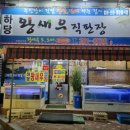 목포 계절음식이 먹고싶다면 왕새우직판장하당점 방문후기