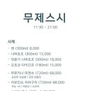 무제스시